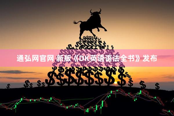 通弘网官网 新版《DK英语语法全书》发布