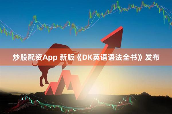 炒股配资App 新版《DK英语语法全书》发布