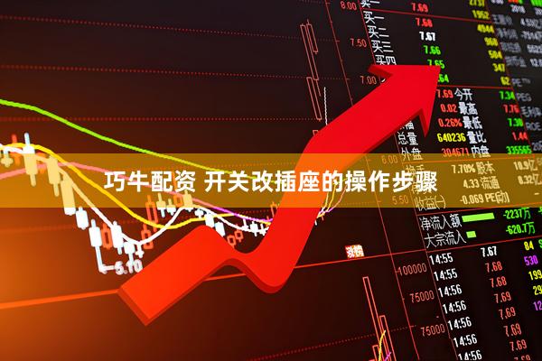 巧牛配资 开关改插座的操作步骤