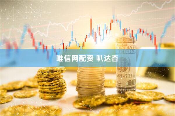 唯信网配资 叭达杏