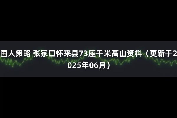 国人策略 张家口怀来县73座千米高山资料（更新于2025年06月）