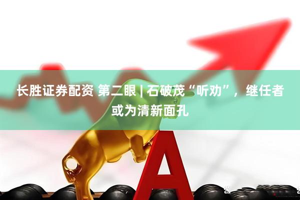 长胜证券配资 第二眼 | 石破茂“听劝”，继任者或为清新面孔