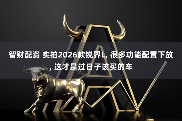 智财配资 实拍2026款锐界L, 很多功能配置下放, 这才是过日子该买的车